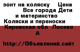 зонт на коляску  › Цена ­ 1 000 - Все города Дети и материнство » Коляски и переноски   . Кировская обл.,Лосево д.